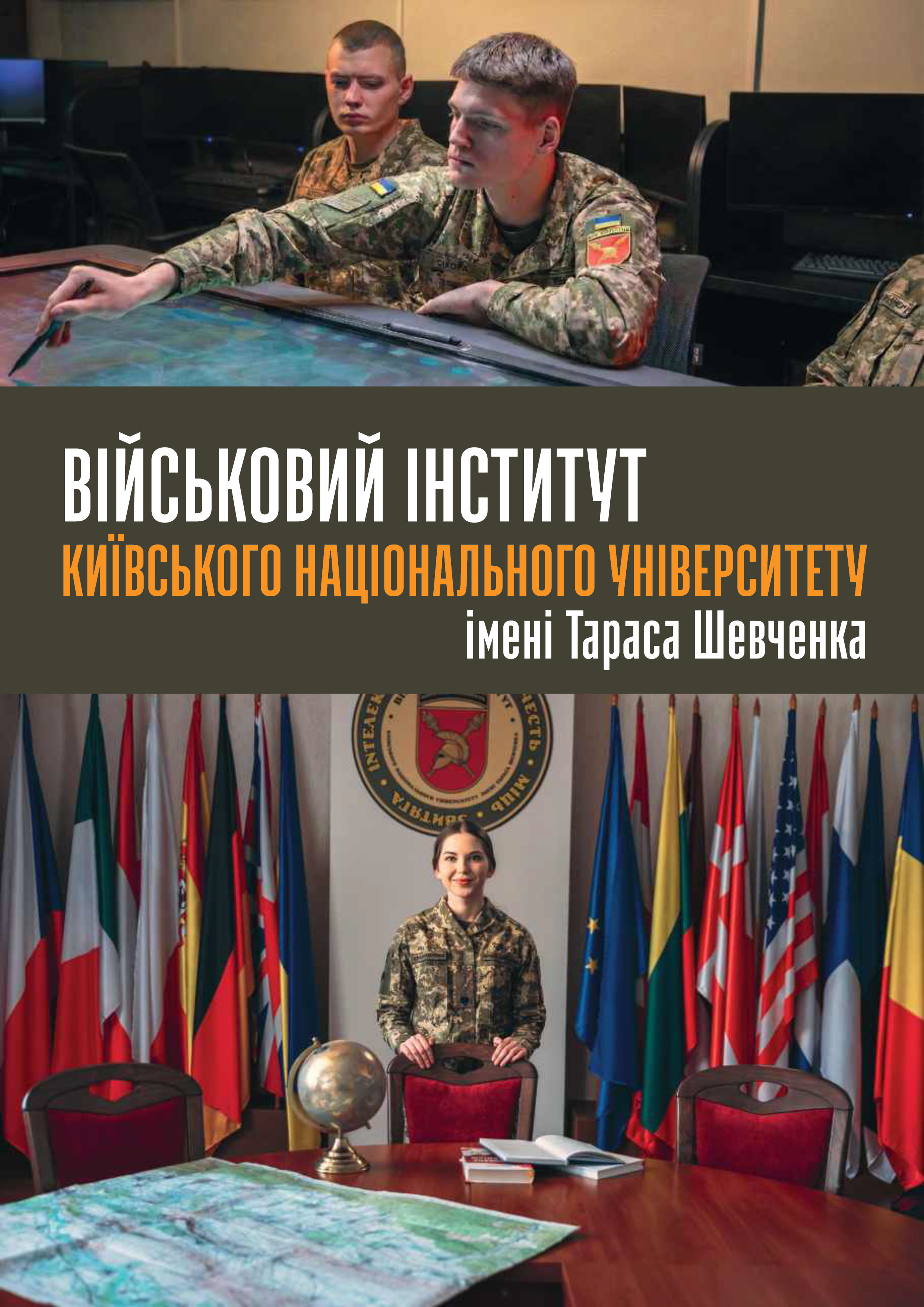 Військовий інститут Київського національного університету імені Тараса Шевченка